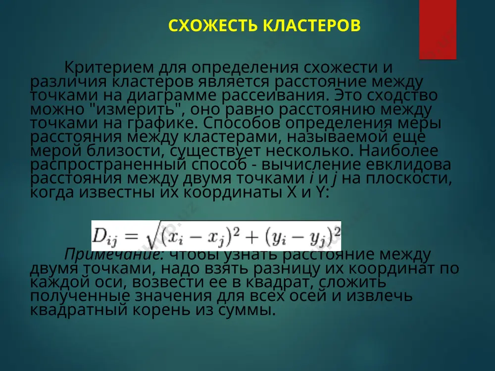 асстояния, поскольку здесь координаты не возводятся в квадрат. расстояние чебышева. это расстояние стоит использовать, когда необходимо определить два объекта как "различные", если они отличаются по какому-то одному измерению. процент несогласия. это расстояние вычисляется, если данные являются категориальными. методы объединения или связи когда каждый объект представляет собой отдельный кластер, расстояния между этими объектами определяются выбранной мерой. возникает следующий вопрос - как определить расстояния между кластерами? существуют различные правила, называемые методами объединения или связи для двух кластеров. метод ближнего соседа или одиночная связь. здесь расстояние между двумя кластерами определяется расстоянием между двумя наиболее близкими объектами (ближайшими соседями) в различных кластерах. этот метод позволяет выделять кластеры сколь угодно сложной формы при условии, что различные части таких кластеров соединены цепочками близких друг к другу элементов. в результате работы этого метода кластеры представляются длинными "цепочками" или "волокнистыми" кластерами, "сцепленными вместе" только отдельными элементами, которые случайно оказались ближе остальных друг к другу. метод наиболее удаленных соседей …