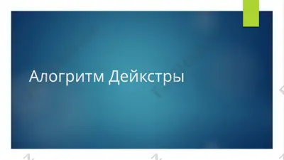 алгоритм дейкстры — PPTX