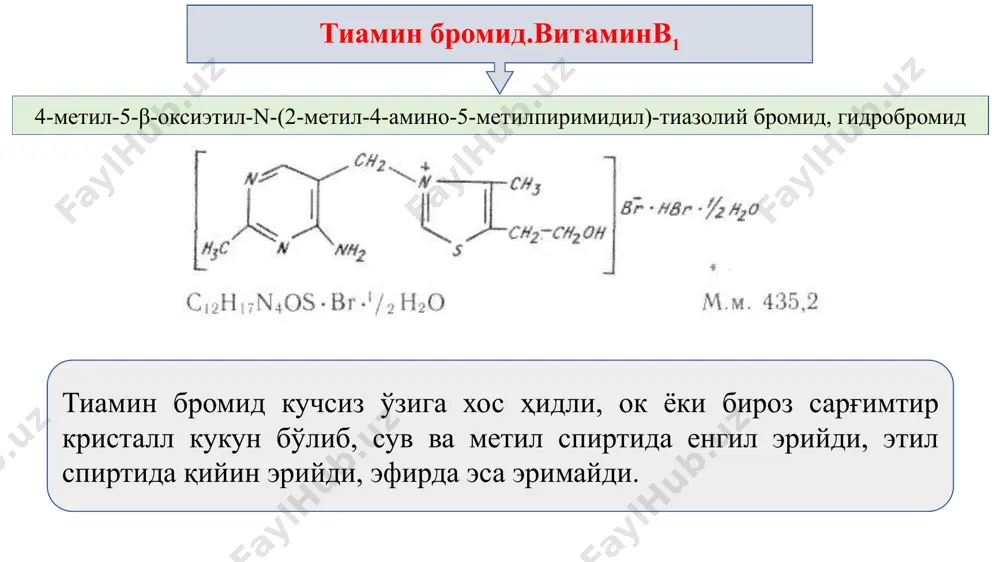 ит, кўз касалликларида (конъюнктивит,катаракта ва бошқаларда) қўлланади. препаратни оғзи беркитилган, қўнғир шиша идишларда сақланади. пирролнинг макроциклик ҳосилалари. цианкобаламин.витамин в12 cyanocabalaminum. vitaminum в12 жигар ва ачитқининг турли қон касалликларини даволашда бошқа табиий маҳсулотларга нисбатан бирмунча фаол таъсирга эга эканлиги қадимдан маълум. улар таркибининг мураккаблиги ҳамда шифобахш таъсирга эга эканлиги туфайли олимлар эътиборини ўзига тортган. 1948 йилда е. л. рикс (ақш) ва е. а. смит (англия) томонидан бир вақтнинг ўзида жигар экстрактидан кам-қонликка қарши тўқ қизил рангли кристалл модданинг ажратиб олиниши витаминологларнинг шу давргача эриш-ган катта ютуқларидан бири бўлди. кейинчалик бу модданинг кимёвий, физикавий хоссалари, унинг организмга таъсири ва бошқа томонларини чуқур ўрганишда биокимё, тиббиёт ва бошқа соҳа олимлари кенг доирадаги илмий изланишлар олиб бордилар. 1955 йилда д. к. ходжкин томонидан олиб борилган рентгенокристал-лографик ва чуқур кимёвий таҳлил натижасида витамин в12 нинг молекула тузилиши аникланди. у кимёвий тузилиши жиҳатидан ҳозиргача маълум бўлган витаминлардан энг мураккаби ҳисобланади. витамин в12 нинг тўла синтезини 1971 …