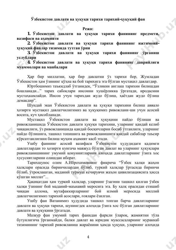 збек халқи ўзининг бой маданий-маънавий меросига эга. бу халқ орасидан етишиб чиққан аллома, мутафаккирларнинг бой илмий меросида миллий давлатчилигимиз тарихий асослари, ғоялари ѐзилган. ушбу фан ватанимиз ҳудудида ташкил топган барча давлатларнинг давлати ва ҳуқуқи тарихи, шунингдек алоҳида ўзига хос бўлган давлатларнинг давлати ва ҳуқуқини ўргатади. мазкур фан умумий тарих фанидан фарқли ўлароқ, жамиятни тўла бутунлигича ўрганмайди, балки давлат ва юридик муассасаларнинг мураккаб тизимининг тарихий ривожланиш жараѐнини ҳамда ҳуқуқи, уларнинг алоҳида 5 соҳалари ва институтларининг келиб чиқиши, тараққий этиш жараѐнини ўрганади. ўзбекистон давлат ва ҳуқуқи тарихи фани ўзбекистон ҳудудида мавжуд бўлган давлат ва ҳуқуқ масалаларини, уларнинг маълум ривожланиш босқичидаги кўринишлари, шакллари ва ривожланишини ўрганар экан, кўплаб далилларга, давлатлар, табақалар ва бошқа воситаларга таянади, илмий- тарихий, назарий жиҳатдан асосланади. шу билан бирга давлат ва ҳуқуқнинг тарихий ривожланиш қонуниятларини аниқлашни асосий вазифа қилиб қўяди. юқоридагилардан кўриниб турибдики, ўзбекистон давлати ва ҳуқуқи тарихи фани барча тарихий жараѐнларни ўзида мужассам этган фан бўлиб, жамият тарихи …