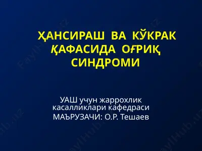 ҳансираш ва кўкрак қафасида оғриқ синдроми — PPT