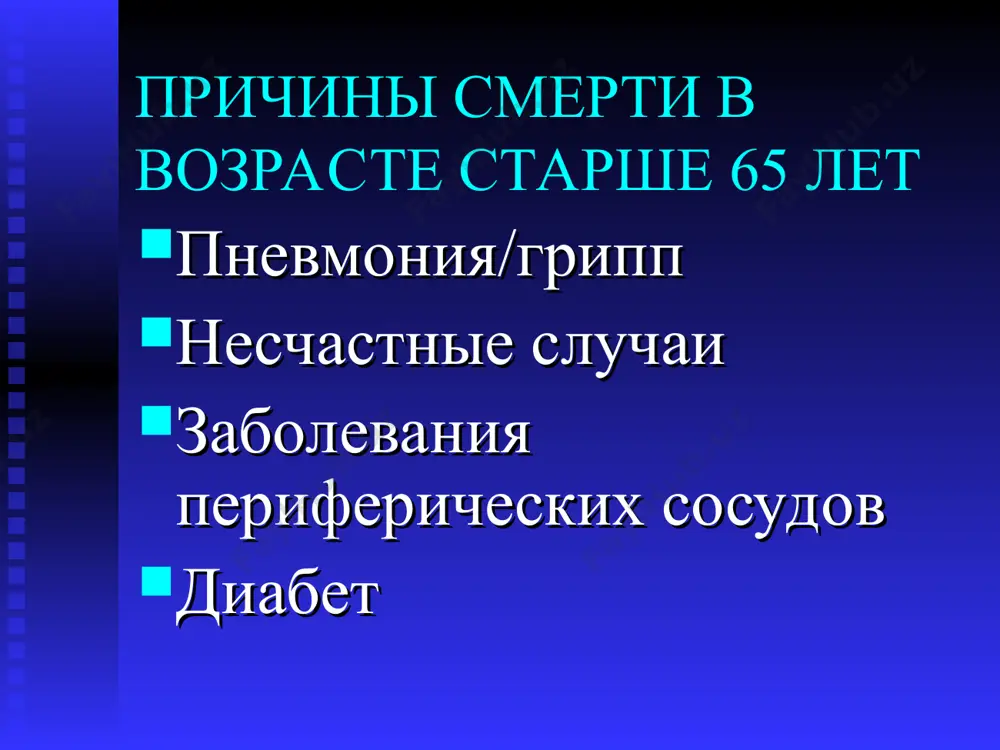 ижается острота зрения – меньше рецепторов сетчатки; степень дегенерации макулы варьирует старение и зрение разжижение и сморщивание стекловидного тела - “мушки” снижение способности к адаптации к свету и тьме другие изменения чувствительности снижение количества вкусовых сосочков- потеря остроты вкусовых ощущений снижение остроты обоняния уменьшение продукции слюны, снижение чувства жажды снижение чувствительности на прикосновение, давление, холод старение и жкт изменение в жкт менее выражены, чем в других системах удлинение времени прохождения пищевых масс в толстой кишке (запоры) дивертикул толстой кишки у 30% растет непереносимость лактозы состояния, плохо поддающиеся диагностике у пожилых депрессии глухота поражения стоп деменция локомоторные нарушения состояния, плохо поддающиеся диагностике у пожилых поражения мочевыводящих путей (инфекции, недержание, аденома простаты) снижение зрения анемия копростаз