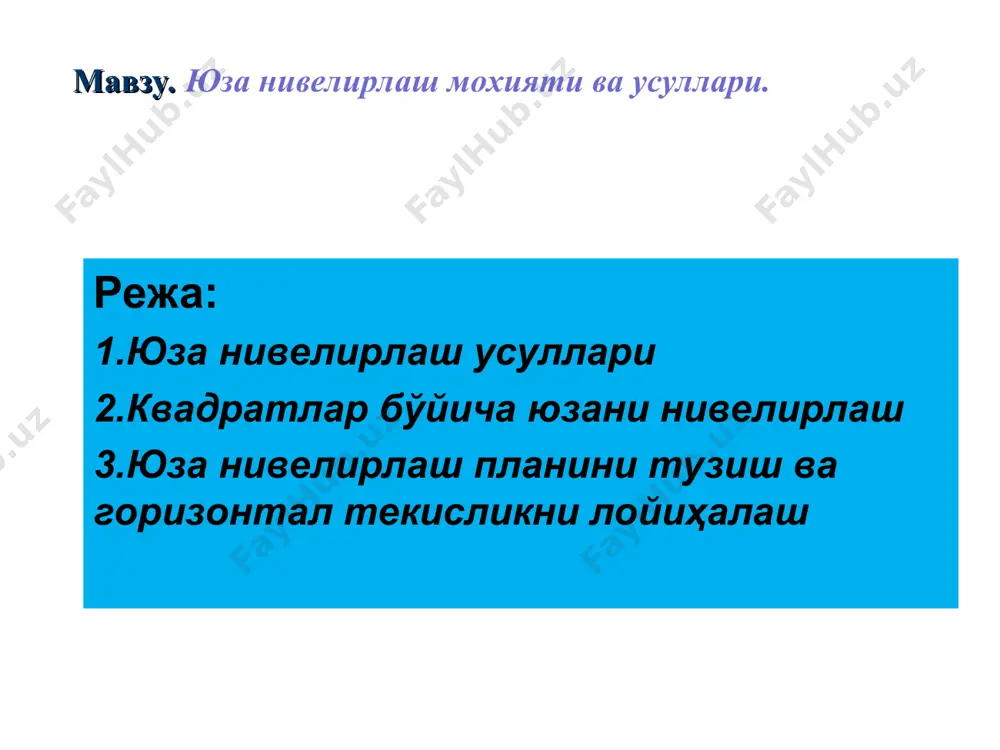 илади. учлардан бирининг белгиси яқин репердан, қолганлари эса нивелир горизонти орқали ҳисобланади. томонлари 50 метр ва ундан кичик бўлган квадратлар майдон катта бўлганда бир неча бекатдан нивелирланади. ҳар бир бекатда боғловчи нуқталар икки томонли рейкада ёки икки горизонтда ёпиқ нивелир йўли ҳосил бўладиган қилиб нивелирланади, қолган квадрат учларидан қора саноқла олинади, натижалар нивелирлаш журнали – дала схемасига ёзилади, жойдаги нишабликлар йўналишлари миллар билан кўрсатилади. томонлари 100 метр ва ундан катта бўлган квадратлар ҳар бирининг икки томони рейкада алоҳида – алоҳида нивелирланади. нивелир квадратлар ўртасига ўрнатилиб, унинг учларидан олинган саноқлар дала схемасида квадрат учларига ёзилади. бунда қарама – қарши ётган саноқлар фарқи 5 мм дан ошмаса, саноқлар тўғри олинган ҳисобланади. боғловчи нуқта сифатида қабул қилинган квадрат учларидан бири реперга боғланади. боғловчи нуқталарни хисоблаш қайдномаси бекат-лар № боғловчи нуқталар№ рейкадан саноқлар нисбий баландликлар h, мм баланд лиги h, м орқадаги а олдиндаги b ҳисоб ланган hқ ўртача hў тузатилган, hт 1 2 …