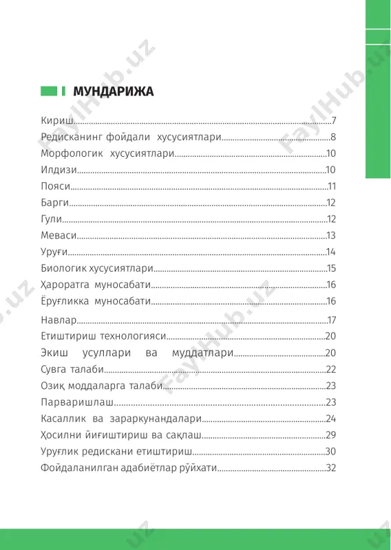 ўтмишдош экинларни танлаш юқори ҳосил олиш гаровидир. сабзавот-полиз экинлари, редиска ҳосилини ошириш, маҳсулот турлари ва ассортиментини кенгайтириш ва унинг ялпи маҳсулотини кўпайтириш, шунингдек ердан унумли фойдаланиш мақсадида йилига камида 2-3 марта ҳосил етиштириш, қўшимча экин экиш ва алмашлаб экишни жорий этиш катта аҳамиятга эга. ушбу қўлланмада редиска ўсимлигининг биологияси, ташқи муҳитга бўлган муносабатлари, районлаштирилган навлар, экиш муддатлари, парваришлаш технологиялари, касалликлар ва зараркунандага қарши кураш чора-тадбирлари тўғрисида маълумотлар баён этилган. редисканинг фойдали хусусиятлари редиска инсон организ- мида овқат ҳазм бўлишини яхшилайди, сафро ва пешоб ҳайдовчи сифатида таъсир қилади. таркибидаги хантал мойи эса ичакдаги микроб- ларни ўлдириб, йирингли жа- роҳатларни бартараф қилади. қандли диабет билан оғриган беморлар редискани кўпроқ танов- 9 редиска етиштириш 19–китоб вул қилишлари лозим. чунки у қонда қанд миқдорини меъёр- лаштиради. шунингдек, ортиқча вазндан халос бўлиши учун ҳар куни 2-3 дона редиска истеъмол қилиш фойдалидир. чунки у ича- кларни тозалаб, организмдаги ортиқча холестеринни ювиб ту- шади. қон босими ошган …