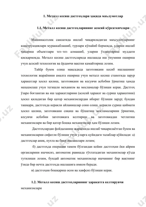 увчи механизмлари металл кесиш дастгоҳлари металл кесиш инструментлари ёрдамида метал заготовкага механик ишлов бериш учун қўлланадиган ишлаб чиқариш машиналари бўлиб ҳисобланади. заготовкаларга қириндиларни олиб ташлаш ҳисобига керакли ўлчамлар, формалар ва металл юзасининг тозалигига эришилади. металл кесувчи дастгоҳлар бажарадиган ишлари ва бу ишларни бажаришда қўлланиладиган инстурментларига асосан классификацияланади. 20–жадвалда металл кесиш дастгоҳларининг металл кесиш дастгоҳлари экспериментал илмий текшириш институти ишлаб чиққан классификацияси берилган. металл кесиш дастгоҳларининг классификацияси 20–жадвал даст гоҳ лар гу руҳ дастгоҳларнинг типлари 1 2 3 4 5 6 7 8 9 0 – – – – – – – – – токар лик даст гоҳлари 1 автоматлар ва ярим автоматлар револь вер– даст гоҳлар парма лаш қирқиб туши риш дастгоҳл ари кару сель ста– ноклар токар лик ва лобовой дастгоҳ лар кўп кескичли станоклар фасон буюмлар учун ихтисос лашти рилган дастгоҳ лар хар хил токар лик дастгоҳлари бир шпин– делли кўп шпиндел –ли пармалаш ва тешик кенгай тириш …