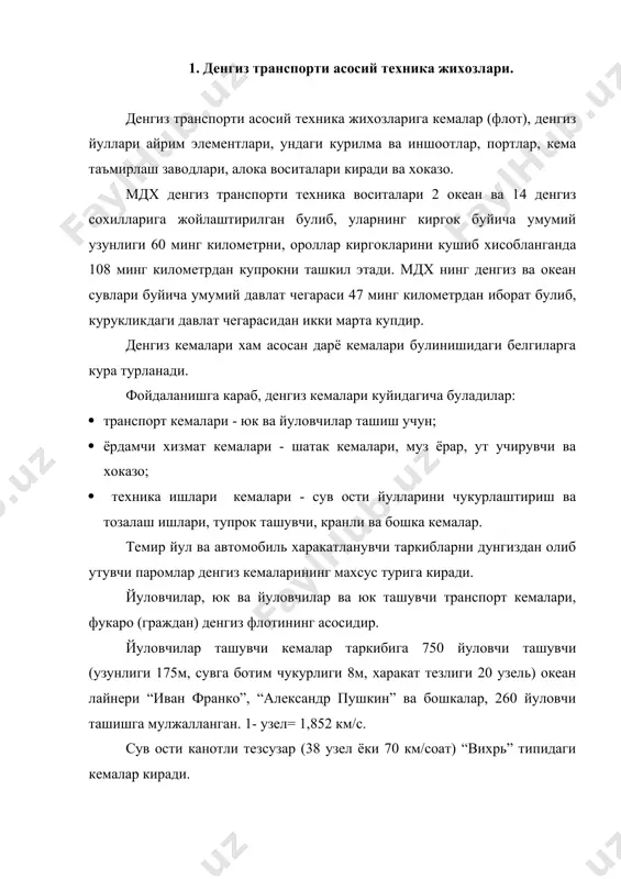 ари ташувчи кемалар) яратилиш билан характерлидир. катта гурухли юкларни ташишда кулланиладиган кемалар дедвейт юк кутара олиш кобилияти 35 минг тоннадан иборатдир. мана шундай катта танкерларни ишлатиш портларни ва портларга кирувчи каналларни кенгайтириш ва реконструкция килишни такози этади. кемаларни кайси туманларда ишлатилишига краб, океан кемаларига,денгиз кемаларига, махаллий, киргок олди ёки бирор йуналиш (рейд)га мосланган кемаларга булинади. денгиз ва океан кемалари автоматика асосида ишловчи мураккаб радиолакация ва бошка новигация асбоб ускуналари билан жихозлангандир. кемаларнинг денгизда суза олиш кобилитяи уларнинг белгиланган огирлик билан хар кандай огир об-хаво шароитларида хам суза олиш, кучли ташки куч таъсирларидан сунг уз мувозанатини саклаб колиш, хоналарига сув кирганда хам сув юзасида кола олиш, хар кандай огир шароитларда хам уз йуналиши буйича сузиб, факат рули таъсиридагина бурилиш кобилиятларида уз аксини топади. денгиз портлари одатда денгиз ва океан киргоклари ва дарёларнинг денгизга куйилиш ерларига жойлаштирилган булиб, катта транспорт узелларининг таркибига кирадилар хамда транспортнинг бошка турлари билан биргаликда ишлайдилар. портлар юк …