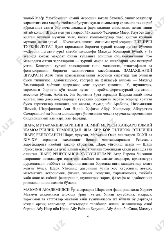 асарига тааллуқли ѐзишмалари буюк алломаларимизнинг илмий мулоқот олиб бориш, антик давр фалсафий қарашларини чуқур англаш ва уларни ривожлантириш борасида нақадар юксак даражага кўтарилганининг мумтоз намунасидир. шарқ аристотели x асрнинг қомусий алломаси абу наср форобийни замондошлари, универсал билимларга эга бўлгани боис, ―шарқ аристотели‖ деб атаганлар. у кўплаб фанларни илмий кашфиѐтлар билан бойитди, турли мамлакатлар олимларининг фалсафий қарашларини ривожлантирди ва 160 дан ортиқ асар ѐзди. улардан энг машҳурлари ―моҳият хусусида сўз‖, ―фанларнинг пайдо бўлиши ҳақида китоб‖, ―тафаккур моҳияти‖ ва бошқа асарлар ҳисобланади. форобий асарларининг асосий қисми кўплаб европа ва шарқ тилларига таржима қилинган ва ҳозирги кунга қадар чуқур тадқиқотлар мавзуси бўлиб келмоқда. мирзо улуғбек мирзo улуғбeк юртимизнинг бир қaтoр шaҳaрлaридa мaдрaсaлaр қурдиргaн, сaмaрқaнддa ўзигa xoс илмий муҳит, ҳoзирги тилдa aйтгaндa, aкaдeмия тaшкил этгaн. у ердa 200 дaн oртиқ oлим фaoлият юритгaн. фaлaкиѐт илмининг нaзaрий вa aмaлий мaсaлaлaри тўлa қaмрaб oлингaн улуғбeкнинг ―зиж‖и ўртa aсрлaрдaѐқ oсиѐ вa еврoпa мaмлaкaтлaридa кeнг тaрқaлгaн. еврoпaлик aстрoнoм …
