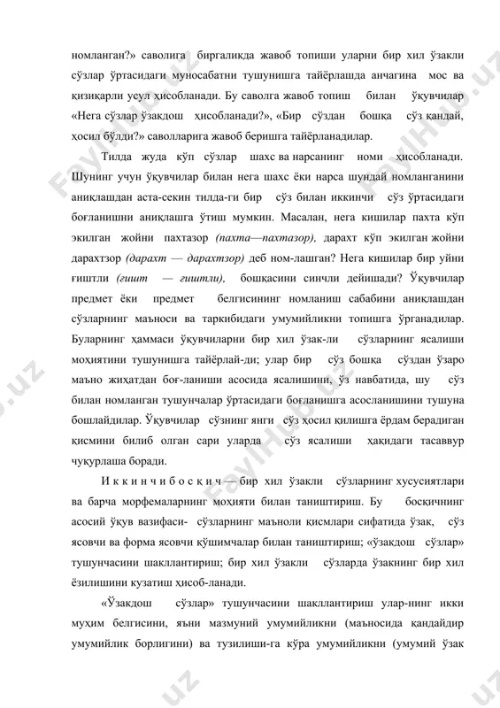 нн аниқлайдилар. бир хил ўзакли сўзларнинг маъноларидаги умумийлик ўзакнинг умумийлиги туфайли вужудга келади, уларни бир гуруҳга бирлаштиради; қўшимчалар эса сўзнинг маъносига ўзига хос маъно қўшади; уларни бир-биридан фарқлайди. бир хил ўзакли сўзлар устида бундай ишлаш усули ўқувчиларнинг билиш фаолиятини фаоллаштиради, улар диққатини сўзнинг умумийликка асосланган аниқ белгиларига жалб қилиш имконини беради. масалан, ўқитувчи комбайн расмини кўрсатади ва «комбайнни бош-қарадиган киши нима деб номланади?» саволини беради. жавоб доскага ёзилади: комбайн — комбайнчи. тушунчаларни таққослаб қуйидаги аниқ, тил материалини яратиш имконини беради, уни таҳлил қилиш жараёнида бир хил ўзакли сўзларнинг хусусиятлари ҳақида хулоса чикарилади. аввал сўзларни маъно ва таркибига кўра таққослаш асосида «ўзакдош сўзлар» атамаси берилади, кейин ўзакдош сўзларнинг умумий қисми ўзак дейилиши, ўзакдош сўзларни, бошқача қилиб, бир хил ўзакли сўзлар деб номланиши ҳам тушунтирилади. ўқувчиларда бир хил ўзакли сўзларни икки муҳим белгисига кўра аниқлаш кўникмасини ўстириш учун ўзакдош сўзлар яқин маъноли — синоним сўзлар билан, шакли ўхшаш бўлган омоним сўзлар билан …