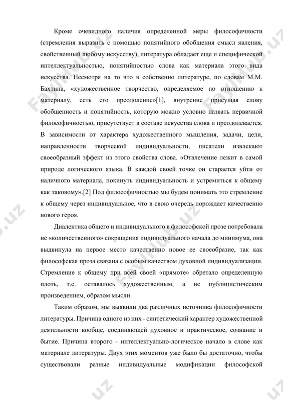 словесного творчества от степени узнания может подняться до степени определенного познания и глубоких постижений, которые могут быть выделены эстетическим анализом».[5] важно не просто выделение в составе художественного содержания познавательного (философского) и этического моментов, но указание на то, что способ их связи в художественном содержании может быть различен. для решения вопроса о специфике философской прозы мы прежде всего должны определить характер связи этического и познавательного моментов в составе художественного содержания. выделив в пределах возможного и нужного теоретический момент содержания в его чисто познавательной весомости, анализ произведения должен помочь выявить особый тип связи его с этическим моментом, роль и значение философского момента в единстве содержания. итак, философская проза - это прежде всего художественная проза, если понимать под художественностью «внутреннее качество эстетических феноменов, отличных от других явлений жизни и культурного творчества»[6], причем качество это носит характер органического единства, подобного биологическому творчеству жизни. эпитет философская указывает не только на присутствие в составе художественного содержания …