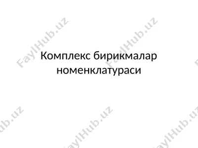 комплекс бирикмалар номенклатураси — PPTX