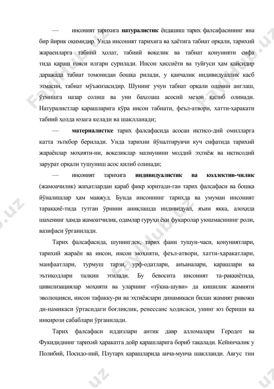 риб тақалади. кейинчалик у полибий, посидо-ний, плутарх қарашларида анча-мунча шаклланди. авгус тин эса илохий давлат тарихи фалсафасини яратди ва ке-йинги минг йилларда тарихий тафаккурнинг шакллани-шида кучли таъсир кўрсатди. xviii асрга келиб тарих фалсафасининг йўналишлари тубдан ўзгарди. тарихий тараққиётда инсоннинг таъсири, ўрни ва роли, тарихга инсон қалби, ички дунёси, маъна-вий-руҳий олами маҳсули сифатида қараш тамойиллари шаклланди. бироқ бунда ҳам турлича ёндашишлар мавжуд эди. чунончи, лебниц тарихда метафизика - кучлар ва гоялар устувор деб тушунса, гегель тарихда инсон ақл-заковати ва тафаккурини устун қўяди. xix—xx асрларда тарихни англашда мавҳум мантиқ ва тарихни билиш на-зарияси билан бир қаторда а. шопенгауэр, я. буркхардт, о. шпенглер тарихни тушкунлик орқали англаш, а. тойн-би оптимизм, марксизм асосчилари эса тарихий матери​ализм ғояларини илгари сурди. айрим мутахассислар фалсафий тафаккур юнонистон-дан тўғридан-тўғри европага кўчганини, ғарб донишманд-лари қадимий юнон фалсафаси таъсирида дунёга келга-нини пеш қилишади. бироқ тарих ҳақиқати, цивилизация-ларнинг даврий ҳаракати буни инкор этади. дарҳақиқат, юнон фалсафаси инсоният тафаккури оламининг сарчаш-маси. ана …