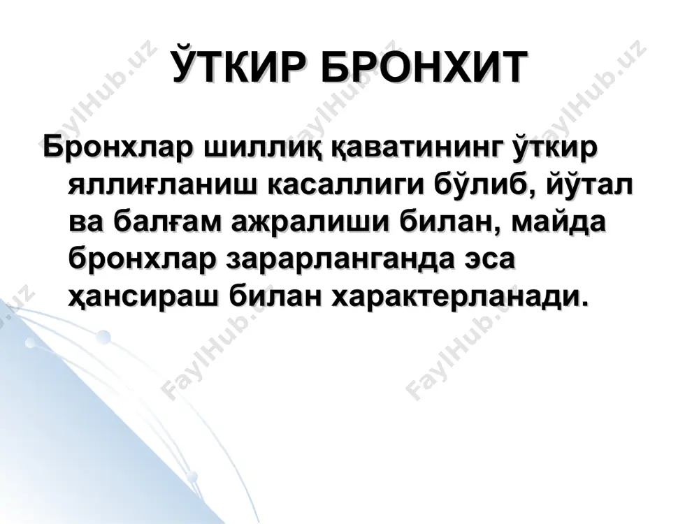 ологияси бўйича: инфекцион келиб чиқишга эга – а) вирусли; б) бактериал; в) вирус-бактериал физик ва кимёвий зарарли омиллар билан боғлиқ аралаш ноаниқ этиологияли ii. патогенези бўйича: бирламчи (мустақил) иккиламчи iii. зарарланиш даражаси бўйича: трахеобронхит ( проксимал бронхит) бронхит (ўрта бронхит) бронхиолит (дистал бронхит) iv. яллигланиш характери бўйича (балғам бўйича): ●қуруқ, ● катарал; ● йирингли v. функционал хусусиятлари бўйича: 1) нообструктив; 2) обструктив; 3) астматик vi кечиши буйича: 1) ўткир кечувчи (2 хафтадан узоқ бўлмаган); 2) чўзилувчан (1ой ва ундан узоқ) 3) рецидивланувчи (1 йилда 3 ва ундан кўп марта қайталанувчи) текшириш дастури қуа – l↑, эчт↑, сро+ циль-нильсен бўйича бўялган балғам суртмаси (балғамли йўтал 2 хафтадан ортиқ давом этганда) тнф ўпка рентгенография (скопия) си бронхоскопия (кўрсатмалар бўлса) даволаш вирусга қарши препаратлар антибактериал даво балғам кўчирувчи дорилар йўталга қарши дорилар яллиғланишга қарши ва иситма туширувчи бронхларни кенгайтирувчи дори препаратлари преднизолон десенсибилизацияловчи сурункали бронхит бронхларнинг сурункали диффуз ноаллергик яллиғланиши билан характерланиб, балғамли …