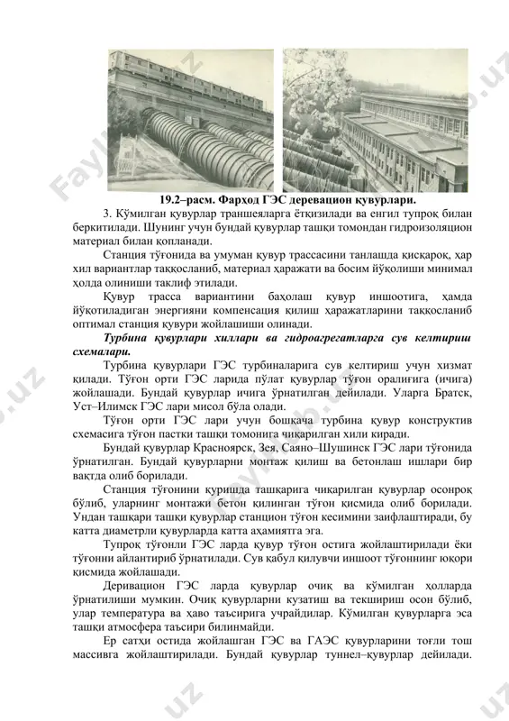 змат қилади. тўғон орти гэс ларида пўлат қувурлар тўғон оралиғига (ичига) жойлашади. бундай қувурлар ичига ўрнатилган дейилади. уларга братск, уст–илимск гэс лари мисол бўла олади. тўғон орти гэс лари учун бошқача турбина қувур конструктив схемасига тўғон пастки ташқи томонига чиқарилган хили киради. бундай қувурлар красноярск, зея, саяно–шушинск гэс лари тўғонида ўрнатилган. бундай қувурларни монтаж қилиш ва бетонлаш ишлари бир вақтда олиб борилади. станция тўғонини қуришда ташқарига чиқарилган қувурлар осонроқ бўлиб, уларнинг монтажи бетон қилинган тўғон қисмида олиб борилади. ундан ташқари ташқи қувурлар станцион тўғон кесимини заифлаштиради, бу катта диаметрли қувурларда катта аҳамиятга эга. тупроқ тўғонли гэс ларда қувур тўғон остига жойлаштирилади ёки тўғонни айлантириб ўрнатилади. сув қабул қилувчи иншоот тўғоннинг юқори қисмида жойлашади. деривацион гэс ларда қувурлар очиқ ва кўмилган ҳолларда ўрнатилиши мумкин. очиқ қувурларни кузатиш ва текшириш осон бўлиб, улар температура ва ҳаво таъсирига учрайдилар. кўмилган қувурларга эса ташқи атмосфера таъсири билинмайди. ер сатҳи остида жойлашган гэс ва гаэс …