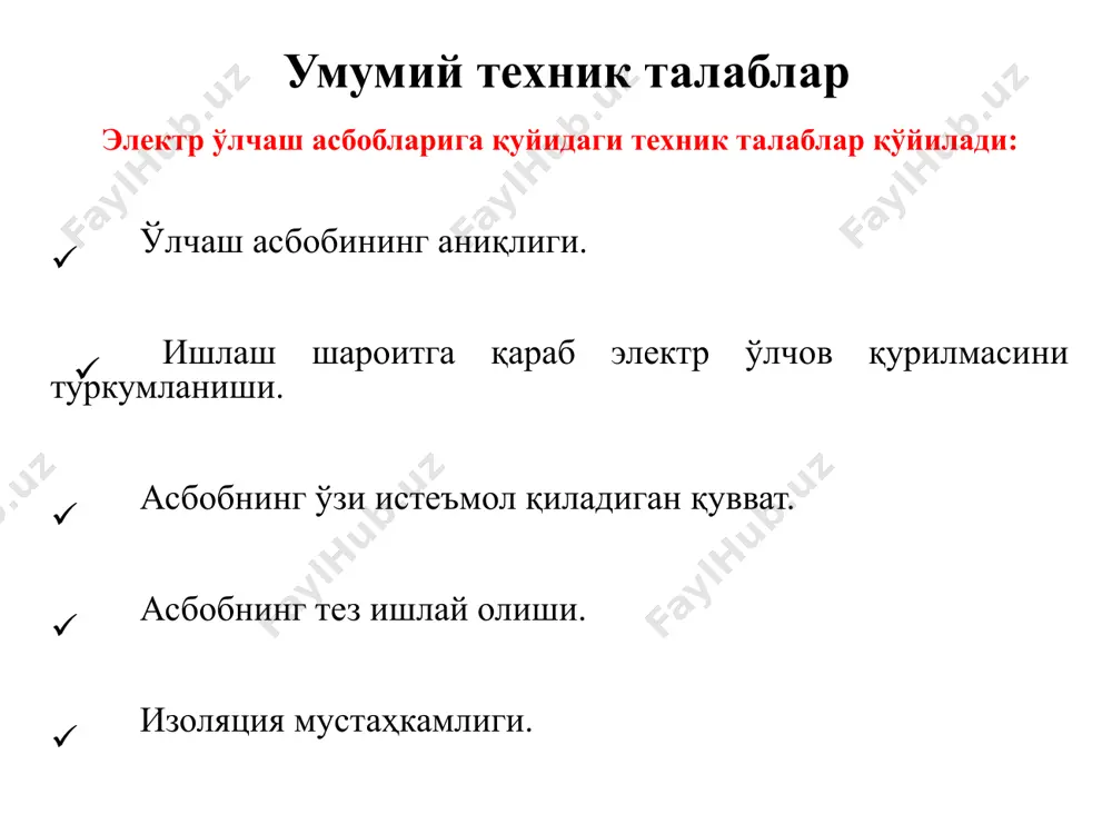 электромеханик қурилмалар қуйидагиларга бўлинади: магнитоэлектрик; электромагнит; электродинамик; ферродинамик ёки магнитодинамик; индукцион. электр ўлчаш асбобларининг механизмлари магнитоэлектрик қурилмалар ўлчаш аниқлиги юқори бўлган қурилмалар туркумига киради. улар 0,1 аниқлик синфигача ясалиши мумкин. магнитоэлектрик қурилмаларнинг афзаллик-ларидан бири уларнинг юқори сезгирлигидир. бундай қурилмаларнинг қувват истеъмоли ҳам жуда кам, юқори ўлчаш чегараси 5 ампер бўлган амперметр 0,3 vt га яқин қувват истеъмол қилади. юқоридаги қайд этилган афзалликларига кўра магнитоэлектрик қурилмалар тўғрилагич схемалар билан бирга ўзгарувчан ток занжирларида ҳам ишлатилади. магнитоэлектрик ўлчов қурилмалари-нинг камчиликларига қуйидагилар киради: конструктив тузилишининг нисбатан мураккаблиги; баҳосининг қимматлиги; ўта юкланишга чидамсизлиги; қўшимча ўзгартиргичларсиз ўзгарувчан ток занжирида қўллаб бўлмайди. электромагнит қурилмаларнинг афзалликлари: ўзгармас ва ўзгарувчан ток занжирларида ишлатилади; ўта юкламага бардошли; конструкциясининг соддалиги; ишлашда ишончлилиги; катта ток ва юқори кучланишларни бевосита ўлчай олиши; нархининг нисбатан арзонлиги. электромагнит қурилмаларнинг камчилиги: шкаланинг нотекислиги; ток частотаси ва ҳарорат ўзгариши; ташқи майдон таъсирига сезувчанлиги; қувват истеъмолининг катталиги; сезгирлигининг нисбатан пастлиги. электр ўлчаш асбобларининг механизмлари индукцион механизмли курилмаларда …