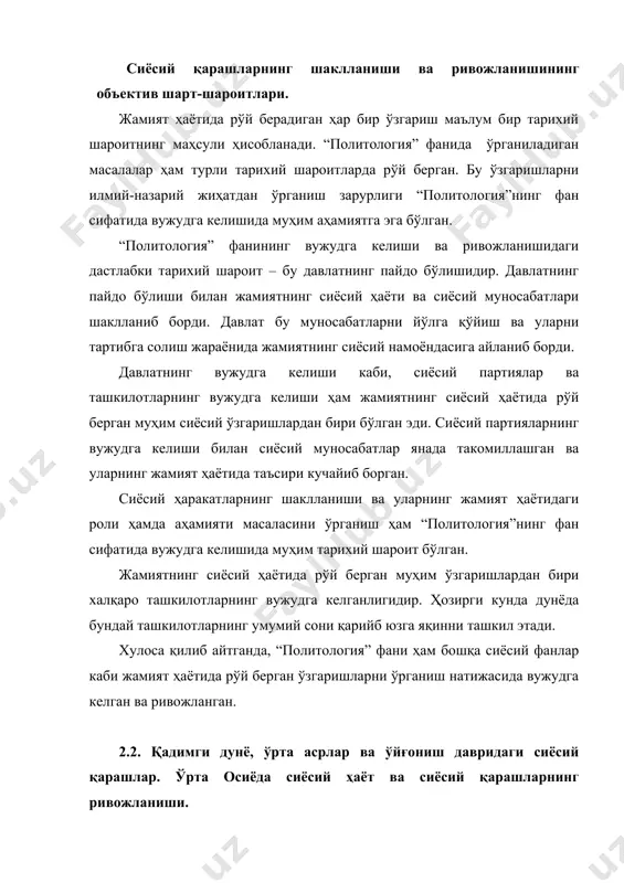 шларнинг ривожланиши. “политология” фанининг вужудга келиши ва ривожланишида сиёсий қарашларнинг роли ва аҳамияти бениҳоят каттадир. бу қарашларда жамиятнинг сиёсий ҳаётида рўй берган воқеа- ходисалар, ўзгаришлар ва уларга билдирилган муносабат у ёки бу даражада ўз аксини топган. дастлабки сиёсий қарашларнинг пайдо бўлиши эрамиздан аввалги ш минг йилликнинг охири ва 1 минг йилликнинг бошларига тўғри келади. бу даврда қадимги ҳиндистон ва хитойда дастлабки қулдорлик давлатлари пайдо бўлган. ўша пайтларда бу давлатларда олиб борилган сиёсатнинг айрим масалалари “ману қонунлари”, “махобхорот” сингари асарларда баён қилинган. хитойлик мутафаккир конфуцийнинг таълимотида ўз ифодасини топган. конфуцийнинг фикрича, оламдаги ҳамма мавжудот сингари инсоннинг тақдири ҳам самовий қудратга боғлиқ, шунинг учун одамларнинг “олийжаноблиги” ёки “тубанлиги”, “олий”, “паст” табақага мансублигини ўзгартириб бўлмайди. давлатни конфуций катта оила сифатида талқин қилади. конфуций акс эттирган ижтимоий-сиёсий табақаланиш, кишиларнинг тенгсизлик принципига асосланган: қора кишилар, олий, катта кишиларга бўйсунишлари лозим. оддий халқ давлатни бошқаришдан бутунлай четлаштириб қўйилган. эрамиздан олдинги п асрга конфуцийлик хитойда расмий мафкура …
