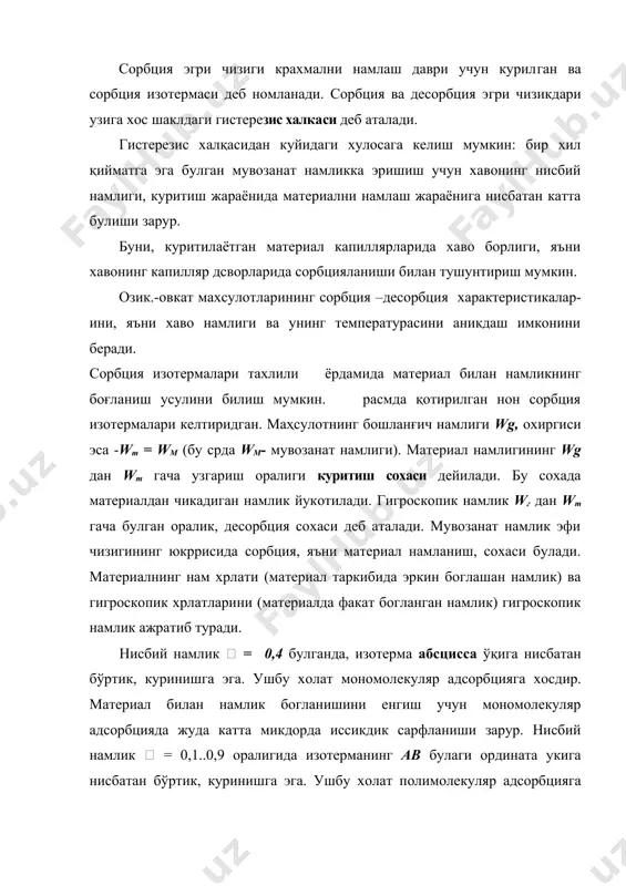йди. шунинг учун, (5.217) тенглама 40...60% хатолик беради. моддий баланс тенгламасини хисобга олсак: бу ерда g - куритилаётган материал массаси, кг. математик узгартиришлардан сунг ушбу куринишга эришамиз: охирги тенгламадан иккинчи даврда! и ку'ришш жараёни давимийлиги- ни аникдаш мумкин; охирги тенгламадан иккинчи даврда! и ку'ришш жараёни давимийлиги- ни аникдаш мумкин; ">10л агар куритиш жараёни уалуксиз булса, биринчи ва иккинчи даврларни утказиш учун зарур булган фазалар тукнашиш юзасини ушбу тенгламадан то-памиз: (5.220) бу ерда fj - биринчи даврдаги газ ва материаллар узаро таъсир юзаси, м2; /]? - иккинчи даврдаги фазалар тукнашиш юзаси, м2. w/т ни wt opкали белгилаб, (5.213) ва (5.214) тенгламалардан fj ни то- памиз: (5.221) g/т ни gr деб белгилаб, (5.219) тенгламадан ушбу куринишни оламиз: (5.222) шундай килиб, куритиш жараёни тезлигини оширувчи омилларга куйидагилар киради: а) жараён температурасини кутариш; б) куритилаётган материал устидаги бушликда босимни пасайтириш; в) иссикдик элткич нам саклашини камайтириш; г) материал устидаги иссикдик элткич тезлигини ошириш; д) …