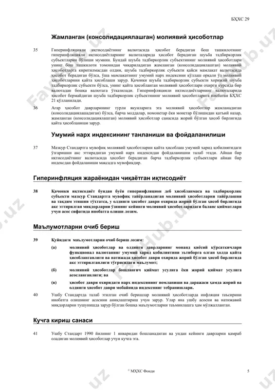 онетар моддалар харид санасидан ёки молиявий ҳолат тўғрисидаги ҳисобот санасидан бошқа саналарда жорий бўлган миқдорларда акс эттирилган бўлади, масалан, маълум бир олдинги санада қайта баҳоланган асосий восита. бундай ҳолатларда, баланс қийматлар қайта баҳоланган санадан бошлаб қайта ҳисобланади. 19 номонетар модданинг қайта ҳисобланган қиймати тегишли мҳхсларга мувофиқ камайтирилади, қачонки у модданинг қопланадиган қийматидан ошса. масалан, асосий воситалар, гудвилл, патентлар ва савдо белгиларининг қайта ҳисобланган қийматлари қопланадиган қийматгача камайтирилади ва товар-моддий захираларнинг қайта ҳисобланган қийматлари соф сотиш қийматигача камайтирилади. 20 улуш бўйича ҳисобга олиш усулида ҳисобга олинган инвестиция объекти гиперинфляцияли иқтисодиётнинг валютасида ҳисобот бериши мумкин. бундай инвестиция объектининг молиявий ҳолат тўғрисидаги ҳисоботи ва умумлашган даромад тўғрисидаги ҳисоботи унинг соф активларидаги ва фойда ёки зараридаги инвесторнинг улушини ҳисоблаш учун мазкур стандартга мувофиқ қайта ҳисобланади. қачонки инвестиция объектининг қайта ҳисобланган молиявий ҳисоботлари хорижий валютада ифодаланган бўлса, бунда улар охирги валюта курсида бир валютадан бошқа валютага ўтказилади. 21 инфляция таъсири одатда қарз бўйича харажатларда тан …