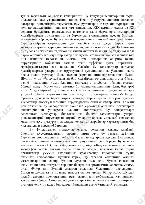 , fiziologik, biokimyoviy tadqiqotlardan tashqari bu borada material genetika tomonidan to'planildi. n.i.vavilov va uning xodimlari tomonidan o'simliklarning sistematik guruhlarida irsiy o'zgaruvchanlikni o'rganishda olgan natijalari muhim ahamiyat kasb etadi. tadqiqotlarning natijasida n.i.vavilov tomonidan irsiy o'zgaruvchanlikda gomologik qatorlar qonuni kashf etildi. bu qonunning to'liq tafsiloti xii bobda keltirilgan. bu qonun o'simliklarning turli oilalarida ham o'z tasdig'ini topdi. irsiy o'zgaruvchanlikning parallel qatorlari hayvonlarda, jumladan, kemiruvchilarning har xil turlarining jun qoplamalarining rangida ham aniqlandi. xix asrning oxiri va xx asrning boshlarida rivojlangan tsitologiya fani barcha organizmlarning hujayralardan tuzilganligi va barchasida tuzilishning asosan bir xil ekanligini ko'rsatdi. bu esa kelib chiqishlikning umumiyligi printsipini bir hujayrali formalarni ham hisobga olgan holda barcha tirik mavjudotlarning qarindoshligini tasdiqlash imkonini berdi. keyinchalik bu xulosa biokimyoviy tadqiqotlar bilan mustahkamlandi. bu tadqiqotlarda barcha organizmlar uchun bir qator eng muhim metabolik jarayonlarning bir xil ekanligi isbotlandi. ammo 1930 yillarning oxiriga kelib, viruslarning tabiatini tadqiq etish tufayli qo'lga kiritilgan muvaffaqiyatlarga soya tashlandi. sababi, …