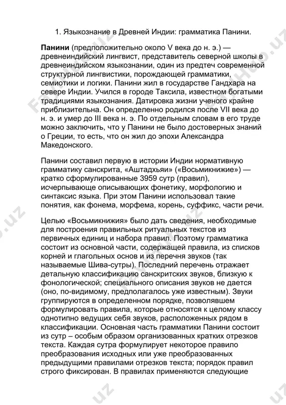 или добавление префиксального элемента (так называемого аугмента). по своему лингвистическому содержанию правила грамматики панини имеют различный характер: это и правила соединения морфем (корней, аффиксов) внутри слова, и правила сочетаний слов, и правила фонетических изменений на морфемных стыках (внутренние сандхи), и правила фонетических изменений на границах слов (внешние сандхи). каждое правило действует только в определенном, специально указанном контексте; значения элементов всегда учитываются. в совокупности правила «восьмикнижия» дают описание морфонологии, словообразования, морфологии и частично синтаксиса санскрита. грамматика панини отличается тщательно разработанной терминологией, некоторые из его терминов, например «сандхи», вошли в мировую лингвистику. грамматика панини – образец строгого, формализованного и компактного описания языка. устный характер грамматики требовал краткости и исключительной компактности текста, предназначенного для заучивания наизусть. (современные публикации «восьмикнижия» своим внушительным объемом обязаны комментариям, намного более пространным, чем сама грамматика.) санскрит описывался в единой системе и всесторонне. многие явления языка, рассмотренные у панини, стали предметом лингвистического исследования лишь много веков спустя. например, морфонология …