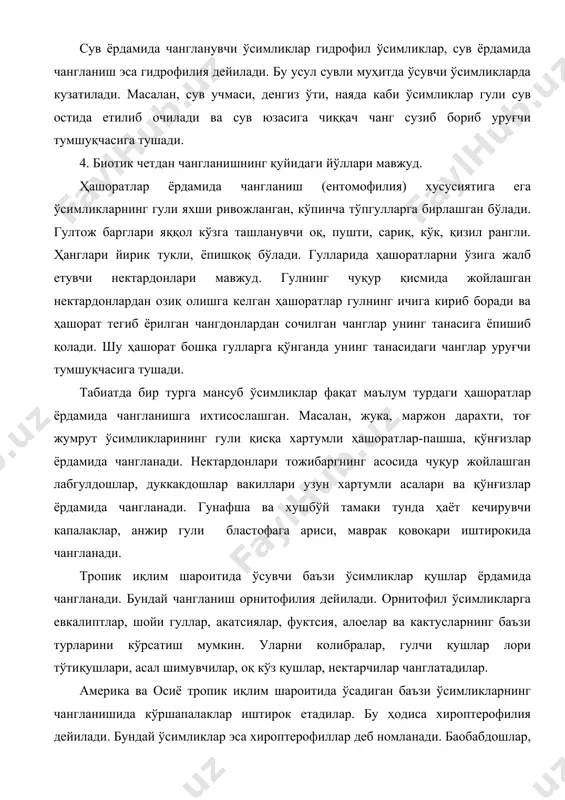ди. орнитофил ўсимликларга евкалиптлар, шойи гуллар, акатсиялар, фуктсия, алоелар ва кактусларнинг баъзи турларини кўрсатиш мумкин. уларни колибралар, гулчи қушлар лори тўтиқушлари, асал шимувчилар, оқ кўз қушлар, нектарчилар чанглатадилар. aмерика ва осиё тропик иқлим шароитида ўсадиган баъзи ўсимликларнинг чангланишида кўршапалаклар иштирок етадилар. бу ҳодиса хироптерофилия дейилади. бундай ўсимликлар эса хироптерофиллар деб номланади. баобабдошлар, миртадошлар, дуккакдошлар, бигониядошлар ва бошқа бир қанча оилаларнинг вакиллари, бир паллалилар синфининг банан ва агава туркуми вакиллари гулини кўршапалаклар одатда кечки ғира-шира ва тунги соатларда чанглатади. 5. уруғланиш жараёни етилган чангнинг уруғчи тумшуқчасига тушишидан бошланади. чанг баъзи ўсимликларда бир неча минутдан кейин, бошқаларида эса бир неча кундан кейин тумшуқчада ишлаб чиқилган махсус ферментлар таъсирида бўрта бошлайди ва чанг найчасини ҳосил қилади. чанг найчаси ривожланиб махсус ўтказувчи тўқима бўйлаб тугунча томонга ёъналади ва уруғкуртакнинг микропилеси (чанг йўли) орқали муртак халтачасига ўтади. чанг найчаси ўсаётганида чангдаги барча моддалар вегетатив ядро ва генератив ҳужайра билан бирга найчанинг учига ўтади. генератив ҳужайра …