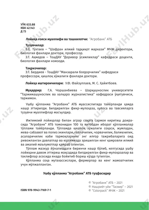 ой продырявленный ........................................................................... 57 гулбандли кийикўти – зизифора цветоножечная .............58 ўткир баргли сано – кассия остролистная ......................... 60 ширинмия (чучукмия) – солодка голая .................................62 сассиқ коврак – ферула вонючая ............................................65 тиканакли ковул – каперс колючий ...................................... 66 аччиқ эрмон – полын горькая ...................................................67 туркман мандрагораси – мандрагора туркменская ......... 68 ошловчи сумах – сумах дубильный ........................................ 71 навбатгулли афсонак – термопсис чередноцветковый ....................................................................... 73 қирқбўғинсимон зaғоза – эфедра хвощевая ......................75 оддий белладонна – белладонна (красавка) ..................... 77 икки бўлакли гинкго – гинкго двулопастный .................... 80 қора мевали арония – арония черноплодная ...................82 доривор розмарин – розмарин аптечный ............................87 оддий қулмоқ – хмель обыкновенный .................................. 90 қора қорақанд – смородина черная ....................................... 91 ребаудиан стевия – стевия ребаудиана .................................93 катта қончўп – чистотел большой ...........................................94 гулбахмал, хатмигул – шток-роза розовая ...........................96 қизил эхинацея – эхинацея пурпурная ................................ 98 ингичка баргли (доривор) лаванда .................................... 100 фойдаланилган адабиётлар рўйхати ....................................103 7 доривор ўсимликларни …