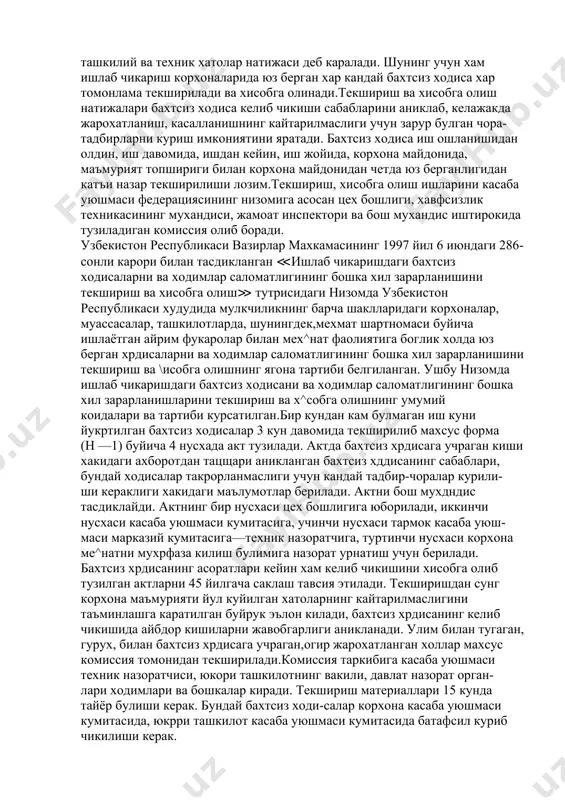 бузилиши натижасида ишлаб чикариш зоналаридан ажралиб чиккан зарарли омиллар таъсирида ишчи захарланиши ёки касб касаллигига чалиниши мумкин. касбий захарланиш бир смена давомида юз берса, уни уткир захарланиш дейилади. агар одам танасида узок муддат давомида захарли моддалар йигилса, уни сурункали захарланиш дейилади ва у келажакда касб касалликларига олиб келади. ишлаб чикаришда жарохатланиш, захарланишнинг содир булишига ёки касб касаллигининг келиб чикишига саноат корхоналарида йул куйилган ташкилий ва техник хатолар натижаси деб каралади. шунинг учун хам ишлаб чикариш корхоналарида юз берган хар кандай бахтсиз ходиса хар томонлама текширилади ва хисобга олинади.текшириш ва хисобга олиш натижалари бахтсиз ходиса келиб чикиши сабабларини аниклаб, келажакда жарохатланиш, касалланишнинг кайтарилмаслиги учун зарур булган чора-тадбирларни куриш имкониятини яратади. бахтсиз ходиса иш ошланишидан олдин, иш давомида, ишдан кейин, иш жойида, корхона майдонида, маъмурият топшириги билан корхона майдонидан четда юз берганлигидан катъи назар текширилиши лозим.текшириш, хисобга олиш ишларини касаба уюшмаси федерациясининг низомига асосан цех бошлиги, хавфсизлик техникасининг мухандиси, жамоат инспектори ва …