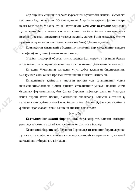 соҳаларида ягона тизим сифатида қўлланилиши қонун билан белгилаб қўйилган. си тизими асосий ва ҳосилавий ўлчов бирликларидан иборат. си тизимида қабул қилинган асосий бирликлар 1- жадвалда берилган. 1 –жадвал си бирликлар тизимининг асосий ўлчов бирликлари катталик бирлик номи ўлчамлиги номи белгиси таърифи узунлик l метр m метр - ёруғликнинг 1/299792458 sвақт оралиғида вакуумда босиб ўтадиган масофаси масса m кило-грамм kg килограмм бу масса бирлиги бўлиб халқаро килограмм-прототипининг массасига тенг вақт т секунд s секундбуцезий-133 атомиасосийҳолатинингиккиўтанозиксатҳлариорасидагибир-биригаўтишигамувофиқкеладиганнурланишнинг 9192 631 770 давридир электр токи (электр токининг кучи) 1 ампер а ампербувакуумдабир-биридан1 mоралиқдажойлашган, чексизузун, ўтакичикдумалоқкўндалангкесимлииккипараллелтўғричизиқлиўтказгичлардантокўтгандаўтказгичнингҳар1 mузунлигида 210-7 n гатенгўзаротаъсиркучиниҳосилқилаоладиганўзгармастоккучи термодинамик ҳарорат θ кельвин к кельвинбутермодинамикҳароратбирлигибўлиб,усувнингучланмануқтаситермодинамикҳароратнинг 1/273,16 қисмигатенг модда миқдори n моль mol мольбумассаси0,012 kgбўлгануглерод-12дақанчаатомбўлса, узтаркибигашунчаэлементлариниолгантизимнингмоддамиқдоридир. мольнитадбиқэтишдаэлементларигуруҳланганбўлишилозимвауларатом, молекула, ион, электронвабошқазаррачаларгуруҳлариданиборатбўлишимумкин ёруғлик кучи j кандела cd кандела бу берилган йўналишда 540-10hz частотали монохраматик нурланишни тарқатувчи ва шу йўналишда энергетик ёруғлик кучи 1/683 w/sr ни ташкил этувчи манбанинг ёруғлик кучидир изоҳлар: 1. кельвин температурасидан (белгиси т) ташқари t=t-to …