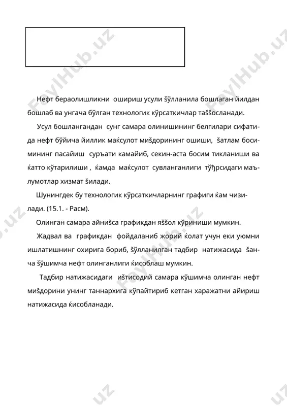 нлиги маълум. маълумки, нефтберувчанликни оширишнинг энг асосий омилларидан бири šатламнинг ¢тказувчанлигини ошириш б¢лса иккинчиси šатламдаги суюšлик (нефт) нинг šовушšоšлигини пасайтиришдан иборатдир. šовушšоšликни камайтиришнинг моќияти катта аќамиятга эгалиги шундан маълумки биз ќаётда турли коллекторлик хусусиятига эга б¢лган ќар хил коллекторлар билан мулоšотда б¢ламиз, ¢шалар орасидан нефтни чиšаришга эришмођимиз лозим б¢лади. бу ишни амалга ошириш яъни паст ¢тказувчанликка эга б¢лган коллектор бађридаги šуюš нефтни чиšариб олиш осон ва енгил ишлардан эмаслиги барчага маълум. оддий сув ќайдаш усули билан ундай нефтни чиšариб олиш мумкин эмас. шунинг учун кейинги ваšтларда (айниšса 70-йиллардан) нефтни šатламдан ќар хил эритувчилар ёрдамида чиšариб олиш, нефтнинг šовушšоšлигини камайтириш учун иссиšлик усуллари билан šатламга таъсир šилиш, нефтнинг ювилувчанлик хусусиятини ошириш маšсадида šатламга турли сирт актив моддалар ва бошšа таъсирчан реагентларни ќайдаш устида тажрибалар олиб борилди ва амалда š¢лланди. šатламга (со2), углеводород газлари ва к¢пик ќайдаш усуллари ¢йлаб топилди ва амалда тадбиš šилинди. šатламга таъсир šилишнинг гидродинамик усуллари ќам яхши натижалар …