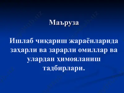 заҳарли ва зарарли омиллар ва улардан ҳимояланиш тадбирлари — PPT