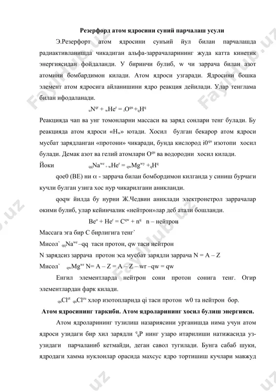 жуда кичик масофада (q0-qeсм атрофида) таъсир этади. нуклонлардан атом ядроси хосил булишида куп энергия ажралиб чикиши жуда катта ядро кучи мавжудлигини тасдиклайди. ажралиб чиккан энергия микдорини эйнштейн тенгламаси йордамида хисоблаб топиш мумкин. е = m·cw бу ерда m – масса, г хисобида ` е – энергия, эрг. хисобида~ с – йоруглик тезлиги (e·q0q0 см/сек) келтирилган тенглама, энергия ажралиб чикиши натижасида берилган система массасининг камайиши ва аксинча, энергия ютилшида массанинг ортишини курсатади. ушбу wqqр + w0qn=rwне реакция учун qqр нинг массаси q,00utu га, q0n нинг массаси q,00ioe га тенг. демак, w та qqр нинг массаси q,00ut·w = w,0qtqr +w та 0qn нинг массаси q,00ioe ·w=w,0quiy жами r,0ee00 у.б. булиши керак, аммо, аслида не атоми ядросининг масаси r,00wy0. демак, w та qqр ва q0n дан не атоми ядроси хосил булишида масса 0,0e0r0 г га камаяр экан. масса 0,e0r0 г га камайганда ажралиб чиккан энергиянинг микдори` е = m·cw = 0,0e0r0 (e · …