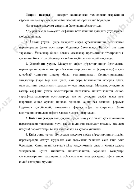 сул корхонага маҳсулот сифати бўйича истемолчилар томонидан келиб тушган эътирозлар, таклифлар, талаблар ва шу каби маълумотларни статистик жамлаш, ўрганиш, қайта ишлаш ва маҳсулот сифати ҳақида хулоса чиқаришга асосланган. 7. ижтимоий сўров усули. бу усулда кенг омма (истеъмолчилар)га тарқатилган анкеталарда қўйилган саволларга берилган жавобларни ўрганишга асосан маҳсулотнинг сифат кўрсаткичлари ҳақида хулоса олинади. бу усулдан, кўпчилик ҳолларда, кўрсатилаётган хизматлар сифатини баҳолашда кенг фойдаланилади. баҳолаш натижаларига субъектив сабаблар таъсир қилиши мумкин. 8. эксперт усули. бу усулда маҳсулотнинг сифат кўрсаткичларини баҳолашда тегишли маълумот, малака ва иш тажрибасига эга, бетараф мутахассислар-экспертлар иштирок этадилар ва хулоса берадилар. эксперт усулида маҳсулот сифатини баҳолашда баҳолашнинг юқорида кўрсатилган барча усулларидан фойдаланиш, амалдаги назорат воситалари, усуллари, меъёрий ҳужжатлардан тўлиқ фойдаланиш мумкин. эксперт усули маҳсулот сифатини баҳолашнинг объективлигини таъминлайдиган усул ҳисобланади. 2. маҳсулот сифатини назорат қилиш ва баҳолашда объективлик маҳсулотнинг сифатини таъминлаш учун уни ишлаб чиқаришда иштирок этувчи ҳар бир ходим масъул ҳисобланади, чунки маҳсулот сифати охир-оқибатда ҳар қайси ходимнинг бажарган …