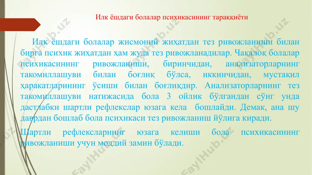 кўрган нарсани таний олиш, қиёслаш опперациясининг шаклланиши. 1,5 ёшда ўз жинси ҳақида илк тасввурларнинг шаклланиши. давр охирига келиб ўзини ўзи англашнинг шаклланиши (18 ойда кўзгудаги аксини мустақил таний бошлаши, 2 ёшларда эгалик ҳиссининг шаклланиши, 3 ёшларда “мен” тушунчасининг эгалланиши гўдаклик даврида мулоқот 3 ойликдан гўдак 6 ойликкача болада катта ёшдаги одамлар билан танлаб муносабатда бўлиш вужудга келади. 3 ойлик гўдак бегоналар орасидан ўз онасини ажрата олса, ярим ёшдан бошлаб эса бегоналар ичидаги қариндошларини ҳам фарқлай олади. 3-4 ойлик гўдак унга тез юзланган, эркаланган, мулоқотга киришган ҳар қандай одамга табассум қилади ёки эркаланади. 5-6 ойликда у муомала қилаётган шахсга бир оз тикилади, кейин ё кулимсирайдиган ёки ундан юзини ўгиради. 8-9 ойлигидан катталар билан дастлабки ўйин фаолиятини бошлайди конец младенчества характеризуется кризисом 1 года. л.с. выготский выделяет три момента, характеризующие кризис первого года жизни: становление ходьбы, наличие латентного (скрытого) периода в становлении речи ребенка и особенности проявления аффектов и воли. кризис первого …