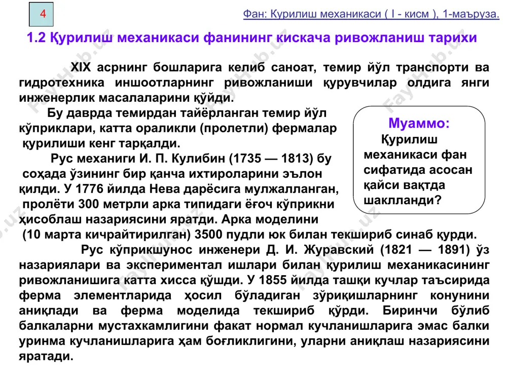 и юклар ва уларнинг классификацияси юкларнинг учта асосий гуруҳи бўлиши мумкин: 1.фойдали юклар — иншоот қабул килиши лозим бўлган юклар. масалан, одамлар, асбоб-ускуналар, автомобиллар ва ҳокозо. 2.иншоотларнинг хусусий оғирлиги. 3.қор ва шамол (атмосфера) юклари (таъсири). юкларнинг кўйилишига қўра улар тўпланган ва таралган (ёйилган) бўлади. юклар таъсир килиш вақтига кўра доимий ва мураққат юкларга бўлинади. таъсир қилиш ҳарактерига кўра статик ва динамик бўлади. статик кучлар таъсиридан иншоот қисимларида инерция кучи ҳосил бўлмайди. иншоотга таъсир килувчи юклар кузгалмас ва ҳаракатланувчи юклар груҳига бўлинади. иншоотлар таянчларининг чўкиши ва ташқи ҳароратнинг ўзгариши натижасида ҳам уларга таъсир этувчи қўшимча юклар ҳосил бўлиши мумкин. 12 фан: курилиш механикаси ( i - кисм ), 1-маъруза. муаммо: таянч тузулмалари-нинг содда ёки мураккаблиги ҳисоблашга қандай таъсир кўрсатади? 1.5 таянч ва уларнинг классификацияси иншоотларни асос билан бириктирувчи ва уларнинг кўчишини чекловчи қурилмалар таянчлар деб аталади. текис иншоотлар таянчлари асосан қуйидаги турларда бўлади: 1.шарнирли қўзгалувчан таянч (1.5 — расм). 2.шарнирли қўзгалмас …