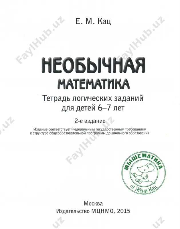 ртинка, что шоколадку для близнецов можно разделить тремя разными способами!). следует отметить, что тетрадь на 6-7 лет заметно сложнее тетрадки на 5-6 лет. если ребёнок не справится с какой-либо задачей в тетради, попробуйте дать ему аналогичное задание со счётными палочками, с игрушками, с монетками или бусами. например, задания, в которых надо отметить, какую палочку пере­ ложили , лучше сначала попробовать не на бумаге, а с настоящими палочками. отдельное внимание следует уделить заданиям на отношения между числами типа «я больше тебя)) , а также на отношения «братьев )) и ((сестёр)) , особенно если там нужно не нарисовать стрелки между числами, а наоборот, по стрелкам определить числа. это один из самых сложных типов заданий в нашей тетради , поскольку ребёнку в решении не на что опереться , 'только на количество и на­ правление стрелок. именно поэтому мы повышаем сложность таких заданий постепенно , чтобы ребёнок привык оперировать не только самими числами , …