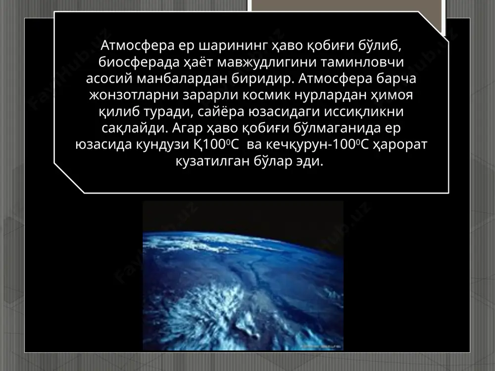 г ифлосланиши деганда унинг таркиби ва ҳоссаларининг инсон саломатлиги, ҳайвонлар, ўсимликлар ва экосистемаларга салбий таъсир кўрсатадиган ўзгариши тушунилади. атмосфера табиий ва сунъий йўллар билан ифлосланади. вулқонлар отилиши, чанг тўзонлар, ўрмон, даштлардаги ёнғинлар, ўсимлик чанглари, микроорганизмлар, космик чанг ва бошқалар табиий ифлосланиш манбаларидир. сунъий ифлосланиш манбаларига энергетика, саноат корхоналари, транспорт, маиший чиқиндилар ва бошқалар киради. ҳозирги вақтда атмосфера ифлосланишининг 75% табиий манбаларга ва 25% антропоген манбаларга тўғри келади(3-жадвал). атмосферага йил давомида чиқарилувчи бирикмалар(35) бирикмалар чиқарилиши, млн.т антропоген чиқиндиларнинг ҳиссаси, % табиий антропоген қаттиқ заррачалар 3700 1000 27 со 5000 304 5,7 cnhm 2600 88 3,3 nox 770 53 6,5 sox 650 100 13,3 cox 485000 18300 3,6 ер атмосферасига барча техноген манбалардан чиқариладиган зарарли бирикмалар(хх асрнинг 90-йиллари) бирикмалар млн.т/йил қаттиқ заррачалар ва саноат чанги углерод оксидлари учувчан углеводородлар ва бошқа органика олтингугурт оксидлари азот оксидлари фосфор бирикмалари сероводород аммиак хлор фторли водород 580 360 320 160 110 18 10 8 1 …