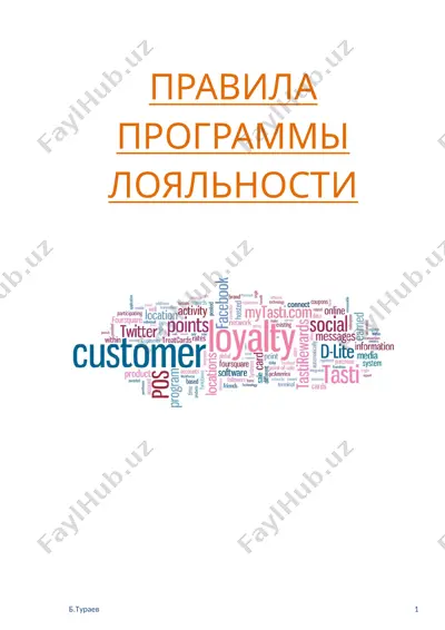 правила программы лояльности "поляна" — DOCX
