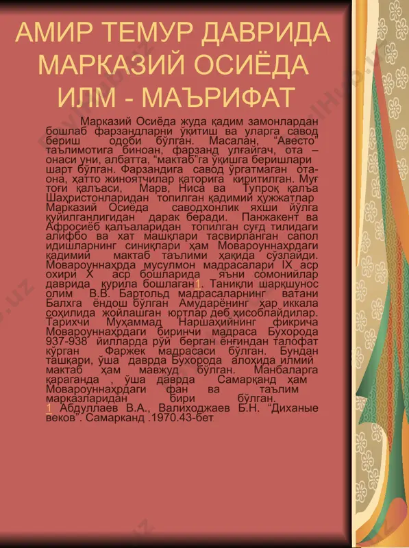 уларга мол-мулкига қараб жарима солиш назарда тутилган. шунингдек, доруға ва шаҳар волийлари ҳокимлари халққа жабр-зулм қилсалар, уларни ҳам жиноятларига мос равишда жазога тортиш назарда тутилган. «тузуклар»да бирор кишининг айби исботланганда, унга нисбатан фақат битта жазо қўлланилиши, яъни агар жарима солинса, дарра билан урмаслик, дарра билан урилса, жарима солмаслик тўғрисида гапирилади. бу каби жазолаш усуллари темур давридаёқ, айнан бир жиноят учун икки маротаба жазога тортиш мумкин эмаслиги тўғрисидаги қоида мустаҳкамланганлигини кўриш мумкин. 1 темур тузуклари. – тошкент, 1996.-94 б. «темур тузуклари» - конституциямиз ҳуқуқий манбаси сифатида мустақиллик шарофати туфайли 1992 йил 8 декабрда ўзбекистон республикаси конституцияси қабул қилинди. янги конституция асосий қонун сифатида халқаро демократик андоза ва талабларга жавоб бериши, унинг олдинги конституциялардан мутлақо фарқ қилиши алоҳида эьтиборга моликдир. конституция ҳар қандай давлатнинг юзи, обрў-эътибори ҳисобланади. зотан, у давлатни давлат, миллатни миллат сифатида дунёга танитадиган қомусномадир. ўзбекистон республикаси конституциясини ишлаб чиқишда бутун халқ иштирок этди. янги конституцияда халқимизнинг иродаси, руҳияти, ижтимоий …