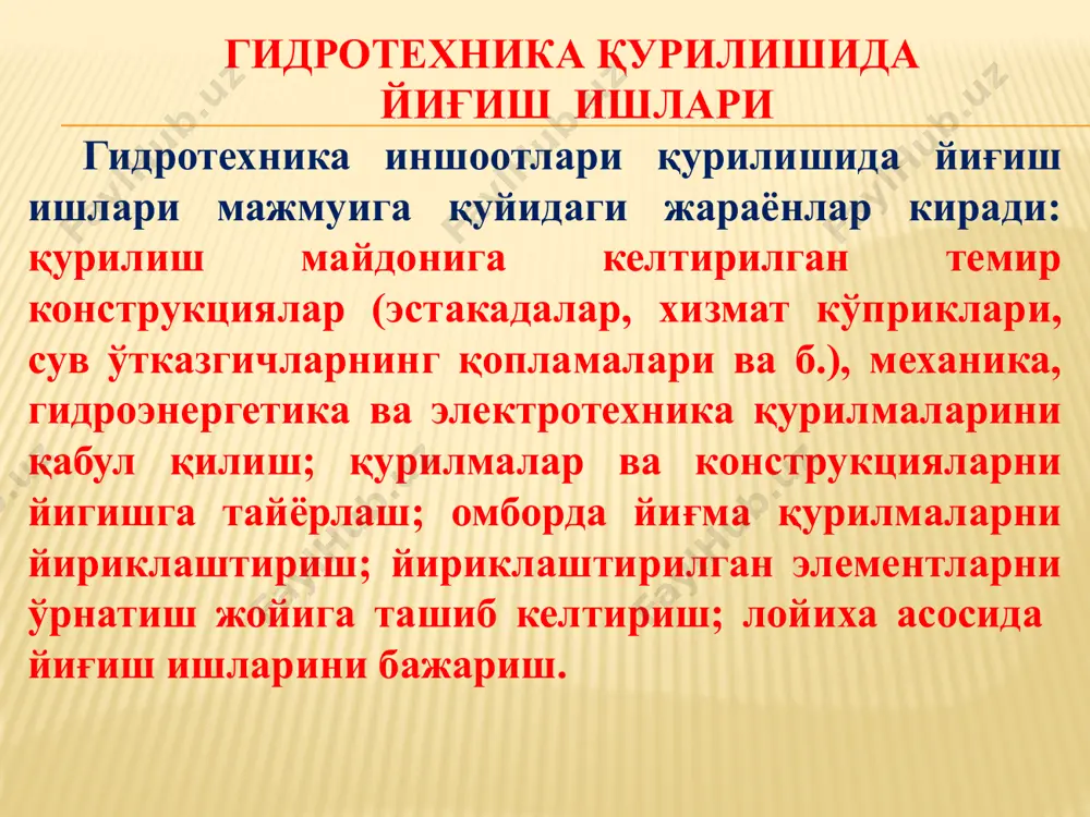 ллари; яширин ишларни қабул қилиш далолатномалари; чокларни пайвандлаш ва монолитлаш чоғида ўтказилган синовлар ва лаборатория текширувларининг хужжатлари; ўрнатилган конструкцияларни инструментал текшириш ижро схемалари; йиғиладиган темир бетон конструкцияларнинг паспортлари ва сертификатлари. йигиш ишларини бажариш вактида хавфсизлик талаблари конструкцияларни йигиш, хавфлилик даражаси юқори бўлган ишлар қаторига киради. уларни амалга оширишда снип iii-4-80 га риоя қилиш лозим. йигиш ишлари бажарилаётган участкада бошқа ишларни бажаришга йўл қўйилмайди. йигиш ишларини амалга оширишда жарохатланишнинг асосий сабаблари: баландликда ишлаётган ишчиларнинг йиқилиши; кўтариш пайтида конструкциялар элементларининг тушиб кетиши; ўрнатилган конструкцияларнинг ағдарилиши; юк кўтариш машиналари ва қурилмаларининг носозлиги. сув хужалиги қурилишида гидроизоляция, гидротехника иншоотларининг элементлари (тўғонларнинг понурлар ва экранлари, босимли сув ўтказгичлар ва резервуарларнинг бетон ва темир бетон деворлари ва х.к.) сув ўтказмаслигини таъминлаш, шунингдек бетон, темир бетон ва темир конструкцияларни агрессив сувлар таъсирида емирилишдан химоялаш учун қўлланилади. гидроизоляция ўз вазифасига кўра фильтрацияга қарши хамда коррозияга қарши бўлади. гидроизоляциянинг бу турлари иншоотни табиий омилларни зарарли таъсиридан химоя қилади. гидроизоляция …