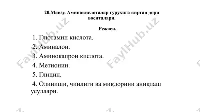 аминокислоталар гуруҳига кирган дори воситалари — PPTX