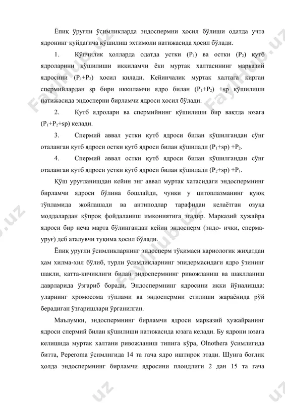 тда эндосперм триплоид бўлади. бу эса кўпчилик ёпиқ уруғли ўсимликларнинг palygonum типдаги муртак халтасига тўғри келади. эндоспермнинг шаклланиш ва ривожланиш даврларида унинг ядросини плоидлиги сезиларли даражада ўзгариши кўпинча муртак халтанинг халазал қисмда кузатилади. полиплоид ядроларнинг ҳосил бўлишига эндомитоз раституцион ядроларнинг ҳосил бўлиши сабаб бўлади. бу ҳар иккала ҳолатда эндосперм фавқулотда 384 ва 24576 плоидликларни юзага келишига олиб келади. шуни алоҳида қайд этиш лозимки, эндоспермдаги ядрони полиплоидлиги унча кўп бўлмаган объектларда аниқланган. шу билан бир вақтда ўрганилган кўплаб ёпиқ уруғли ўсимликларнинг эндоспермларида ҳужайра битта триплоид ядродан иборат. эндоспермнинг ривожланиш ва шаклланиш жараёнларидаги ядрода рўй берадиган ўзгаришларни кўплаб мутахассис тадқиқотчилар ўрганган. эндоспермда биринчи митоз тарздаги бўлинишлар одатда меъёрида рўй беради. кейинчалик, айниқса бир паллали ўсимликларда халазал қисмдаги ядрода меъёрдан ташқари ҳолатдаги – аномал бўлинишлар кузатилади. аномал бундай бўлинишлар урчуқ ипларини ҳосил бўлишида, хромосомаларнинг ҳаракатини секинлашувида, хромосомаларни бир-бирига ёпишиб қолиши натижасида содир бўлади. меъёрий равишдаги бўлинишларнинг бузилиши нуклеар эндоспермни целлюляр эндоспермга ўтиш ҳолатида …