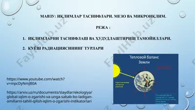 иқлимлар таснифлари. мезо ва микроиқлим — PPTX