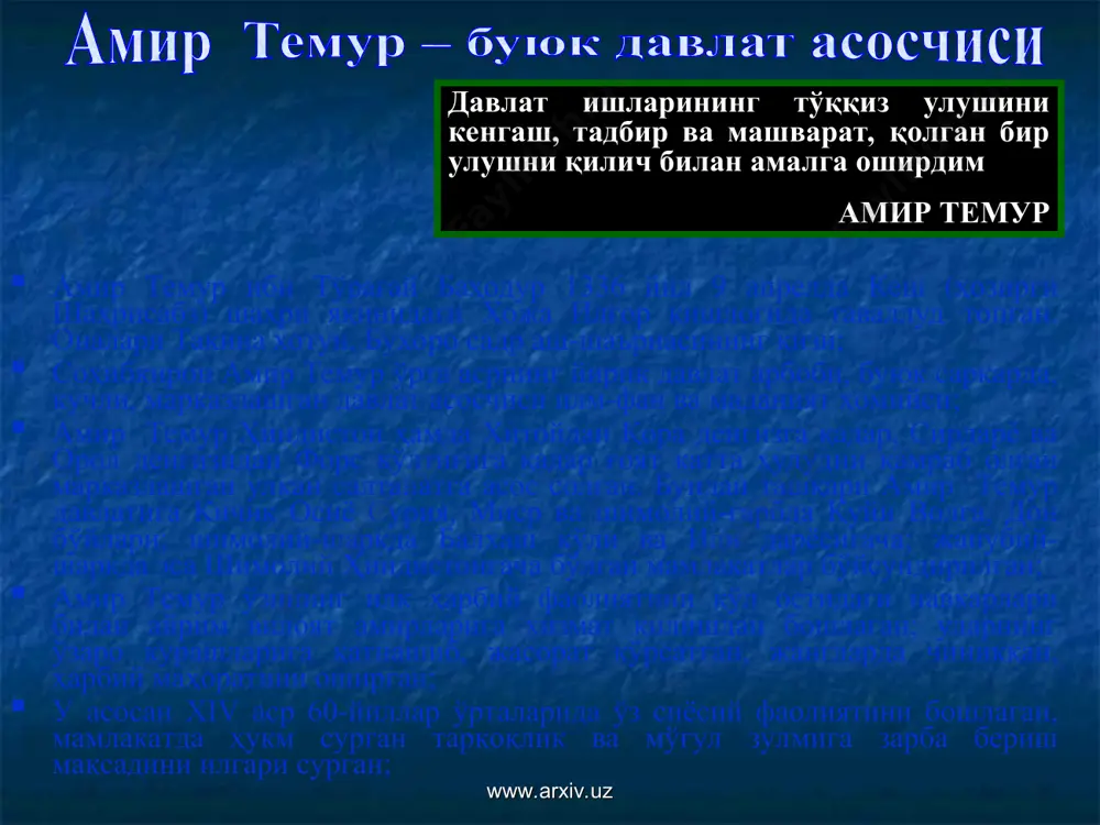 ди, натижада музаффарийлар ва жалоирийлар ҳукмронлиги барҳам топди амир темур 1398-1399 йилларда ҳиндистонни забт этган амир темурнинг 1399 — 1404 йилларда олиб борган «етти йиллик» ҳарбий юришлари натижасида шомнинг ҳалаб (алеппо), хумс, баалбек (баъалбак), димишқ (дамашқ) каби йирик шаҳарлари ва ироқи арабнинг убулистон ўлкаси (қад. каппадокия) билан бағдод, шунингдек туркиянинг катта қисми забт этилади. анқара жангида амир темур жаҳоннинг буюк саркардаларидан бири боязид йилдирим устидан ғалаба қозонди www.arxiv.uz www.arxiv.uz эронга қарши юришлар: уч йиллик юриш-1386-88 (эрон, озарбайжон, грузия, арманистон) 1387 исфахон беш йиллик юриш-1392-1396 етти йиллик юриш-1399-1404 олтин ўрдага қарши юришлар: биринчи марта 1389 иккинчи марта 1391- қундузча жанги учинчи марта 1394-1395 шимолий кавказдаги терек дарёси бўйидаги жанг 1371, 1373, 1375, 1379, 1388-йилларда хоразмдаги сўфийлар сулоласи хукмдорларига қарши кураш 1398-1399 - ҳиндистон юриши 1402 йил анқара жанги. бу жанг xv асрнинг энг йирик урушларидан биридир. амир темур ўз даврининг энг кучли подшоси бўлган боязид елдиримни мағлуб этган. www.arxiv.uz www.arxiv.uz www.arxiv.uz …