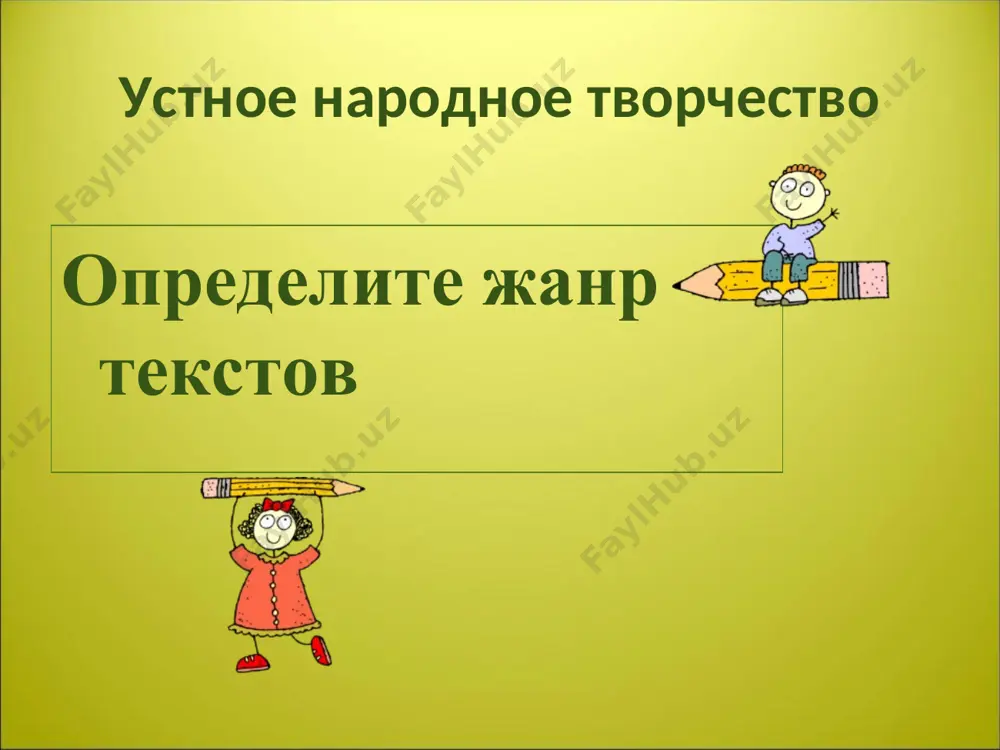 ел – топор, сор – пес, ушкан – заяц, полено – хвост, когтистая – белка, шатун – медведь. * рассказ бывалого охотника(из стариной книги) пошел я как-то на охоту. насыпал в мешочек порох. ружье с собой прихватил да топор. смотрю и собака за мной увязалась. только вышел на опушку леса – навстречу заяц скачет. ну, не будет удачи на охоте . вхожу в лес. слышу – собака по сосне хвостом стучит. глянул вверх, а там, в сосновых ветках, белка шишки шелушит и вниз бросает. прикрикнул я на собаку и дальше пошел. вдруг – треск, сучья в разные стороны летят. это медведь из кустов прямо на нас валит. вскинул я ружье, а медведь боком-боком и скрылся за пригорком. да, не зря утром зайца повстречал! * типы загадок 2. сравнение загаданного предмета с разными предметами . стоят в лесу сестрицы- платьица белы, шапочки зелены. кругла, а не месяц, желта, а не масло, …