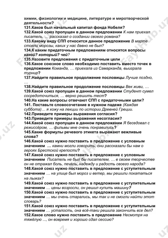 самарканда, выиграла турнир? 137.найдите правильное продолжение пословицы лучше поздно, … 138.найдите правильное продолжение пословицы век живи, … 139.какой союз пропущен в данном предложении студент сумел сосредоточиться, … верно решить тест? 140.на какие вопросы отвечают спп с придаточными цели? 141. поставьте словосочетание в нужном падеже (каждая суббота)… я хожу на лекции по истории древней греции. 142.приведите примеры выражения согласия? 143.приведите примеры выражения несогласия? 144.какой союз пропущен в данном предложении я беседовал с режиссёром, … фильмы мне очень понравились? 145.какие формулы речевого этикета выражают вежливые слова? 146.какой союз нужно поставить в предложение с условным значением … камни могли говорить, они рассказали бы нам о героях брестской крепости? 147.какой союз нужно поставить в предложение с условным значением писатель не был бы писателем, … в своем творчестве он не отражал боль, печаль, надежду и радость своего народа? 148.какой союз нужно поставить в предложение с уступительным значением … на улице был мороз и ветер, мы …