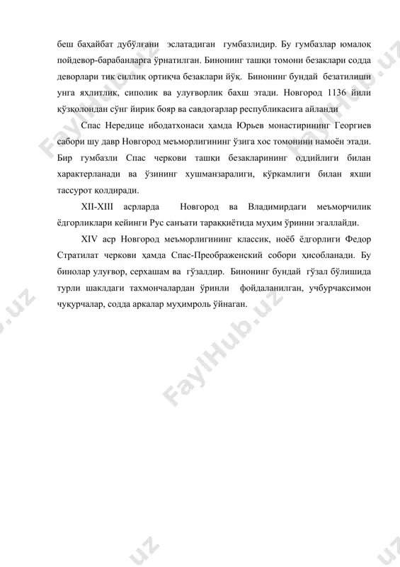 арда новгород ва владимирдаги меъморчилик ёдгорликлари кейинги рус санъати тараққиётида муҳим ўринни эгаллайди. xiv аср новгород меъморлигининг классик, ноёб ёдгорлиги федор стратилат черкови ҳамда спас-преображенский собори ҳисобланади. бу бинолар улуғвор, серхашам ва гўзалдир. бинонинг бундай гўзал бўлишида турли шаклдаги тахмончалардан ўринли фойдаланилган, учбурчаксимон чуқурчалар, содда аркалар муҳимроль ўйнаган.