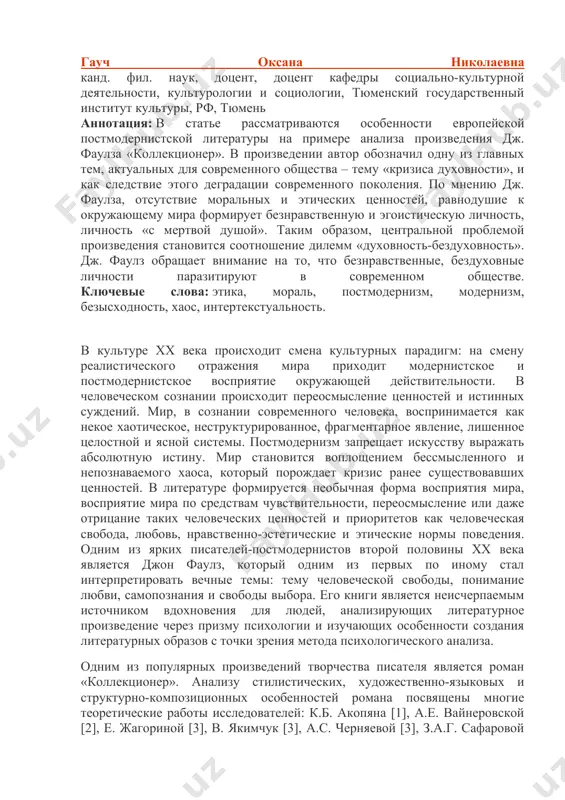 эстетические и этические нормы поведения. одним из ярких писателей-постмодернистов второй половины xx века является джон фаулз, который одним из первых по иному стал интерпретировать вечные темы: тему человеческой свободы, понимание любви, самопознания и свободы выбора. его книги является неисчерпаемым источником вдохновения для людей, анализирующих литературное произведение через призму психологии и изучающих особенности создания литературных образов с точки зрения метода психологического анализа. одним из популярных произведений творчества писателя является роман «коллекционер». анализу стилистических, художественно-языковых и структурно-композиционных особенностей романа посвящены многие теоретические работы исследователей: к.б. акопяна [1], а.е. вайнеровской [2], е. жагориной [3], в. якимчук [3], а.с. черняевой [3], з.а.г. сафаровой [4], с.с. ситжалиловой [4], а.в. степановой [5] и других. наше исследование направлено на выявление художественных приемов, способствующих интерпретации темы «бездуховности» в постмодернистской литературе, на примере художественного анализа романа дж. файлза «коллекционер». основу методологии исследования составили традиционные литературоведческие методы: художественно-сопоставительный анализ помог противопоставить героев антиподов в романе (клегга и миранду), структурный и …