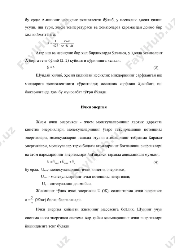 , яъни изохорик процесс амалга оширилаётган бўлса, у ҳолда қуйидагига эга бўламиз: ёки ( 9) агар реал газга келсак, ички энергияси температурагагина эмас, балки ҳажмига ҳам боғлиқ бўлади. ишнинг аналитик ифодаси термодинамикавий система бажарган механикавий ишни ҳисоблаб топиш учун цилиндрда поршень остидаги 1 кг газдан иборат системани кўриб чиқамиз. унинг ҳолати p1 , 1, t1 параметрлар билан аниқланади, бу диаграммада (2.1-расм) нуқта 1 га тўғри келади. системага иссиқлик келтирилганда газ иссиқлик таъсирида ўзгармас босимда кенгайиб, поршенга r куч билан босим бериб уни ўнг томонга s масофага силжитади, бунда газ иш бажаради. поршенга газ томонидан таъсир этувчи куч миқдорий жиҳатдан r=pf га тенг, бунда р - газнинг босими; f - поршеннинг юзи. механикадан маълумки, иш кучнинг йўлга кўпайтмасига тенг: лекин поршень юзаси f нинг s га кўпайтмаси цилиндрнинг порщень бошланғич ва охирги ҳолатлари орасидаги ҳажмидир: (10) демак солиштирма иш l p - диаграммада (1-расм) процесс 1-2 остидаги юзага, яъни 1-2-3-4-1 ёпиқ …
