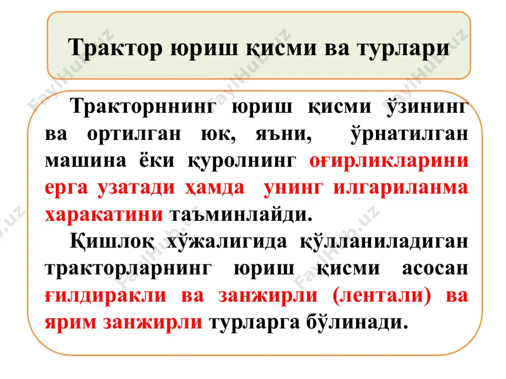 жой қолдиришга имкон беради, тўрт ғилдиракли тракторнинг бурилиш радиуси катта бўлади. тракторнинг олдинги ва орқа ғилдираклари етакчи бўлса, унинг ер билан тишлашиши яхшиланади ва юмшоқ ерда камроқ сирпанади. ғилдиракнинг тузилиши: 1- покришка; 2- камера; 3- тўғин; 4-вентил; 5- диск; 6-губчак; 7- ярим ўқ ғилдиракли тракторларнинг колеяси ва агротехника масофаси трактор олдинги ёки орқа кўпригининг ердан баландлиги тракторнинг агротехника масофаси (h) дейилади. орқа ва олдинги ғилдираклар ўртасидаги оралиқ эса тракторнинг колеяси (l) дейилади. бу ўлчамларнинг аҳамияти шундан иборатки, қишлоқ хўжалиги экинларининг қатор орасини кенглиги ва уларнинг ўсиш баландлигини турлича бўлишини ҳисобга олган ҳолда ғилдиракларнинг колеяси ва агротехника масофаси ўзгартирилади. 15 вертикал йўл тирқиши- бу трактор ва (автомобиль) нинг энг қуйи пастки (олд ёки орқа кўприк қуйи нуқтаси) дан тупроқ (йўл) сиртигача бўлган оралиқ. тракторларнинг чопиқ экинлари қатор ораларига ишлов беришдаги ўта- ғонлиги (ўсимлик умуман зарарланмасдан) вертикал йўл тирқиши, ғилдираклар оралиғи ва ҳимоя зоналари билан ифодаланади. ғилдираклар оралиғи (колея) ва йўл тирқиши …