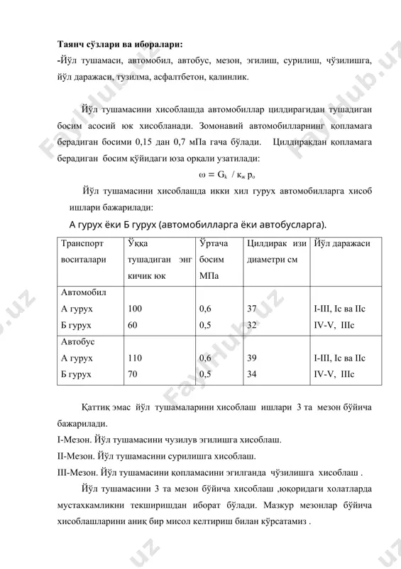 ) бир тасмага келтирилган хисобий харакат миқдори автомобиллар маркаси % n ki ki ni f f ki ni енгил 52 3120 0 0 nк=665 газ-53а 18 1080 0,08 86,4 0,55 авт/сут зил-130 12 720 0,20 144,0 камаз-5511 14 840 1,05 882,0 лаз-699н 4 240 0,40 96,0 ii. йўл тушамасини талаб қилинадиган эластиклик модули: nк=665 авт/сут. ет=240 мпа ем.т=220 мпа еум= ет*0,85=240*0,85=204 мпа ( ем.т=220 мпа шунинг учун еум=ем.т= 220 мпа iii . йўл тузилмасини лойихалаш. 1.майда донали зич иссиқ а/б бнд 60/90 2.йирик донали зич иссиқ а/б бнд 90/130 3.цемент билан мустахкамланган йирик донали чақиқтош. 4.қум шацал аралашмаси. iv.йўл тушамасини 3 та мезон буйича мустахкамлигини текшириш: 1. мезон. йўл тушамасини чузилув эгилишга хисоблаш. 2. мезон. йўл тушамасини сурилишга хисоблаш. 3. мезон. йўл тушамасини қопламасини эгилганда чўзилишга хисоблаш. хар қайси мезон бўйича хисоб ишларини тўцрилигини текшириш ишлари хисобда берилган шартлар асосида яъни, ксур, кчуз қийматларини км билан солиштирилиб текширилади. агар шарт …