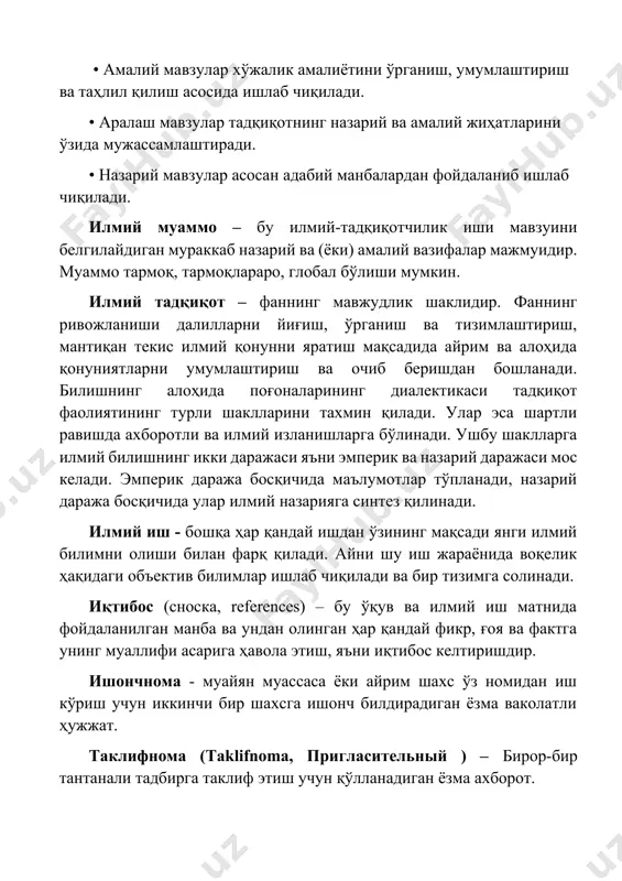 ий даража босқичида улар илмий назарияга синтез қилинади. илмий иш - бошқа ҳар қандай ишдан ўзининг мақсади янги илмий билимни олиши билан фарқ қилади. айни шу иш жараёнида воқелик ҳақидаги объектив билимлар ишлаб чиқилади ва бир тизимга солинади. иқтибос (сноска, references) – бу ўқув ва илмий иш матнида фойдаланилган манба ва ундан олинган ҳар қандай фикр, ғоя ва фактга унинг муаллифи асарига ҳавола этиш, яъни иқтибос келтиришдир. ишончнома - муайян муассаса ёки айрим шахс ўз номидан иш кўриш учун иккинчи бир шахсга ишонч билдирадиган ёзма ваколатли ҳужжат. таклифнома (taklifnoma, пригласительный ) – бирор-бир тантанали тадбирга таклиф этиш учун қўлланадиган ёзма ахборот. таклиф хат - бундай хатлар маълум кишиларга ёки бир неча шахсларга йўлланади. таклиф хат матнида маълум бир йиғилиш, муҳокама ёки кенгашга таклиф қилиш билан бир-га, шахснинг таклиф қилинишидан кўзланган асосий мақсад ҳам аниқ кўрсатилади. таржимаи ҳол - маълум бир шахс томонидан ўз шахсий ҳаёти ва фаолияти ҳақида баён қилинган …